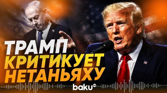 Трамп сильно недоволен действиями Нетаньяху - Baku TV | RU