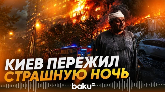 Россия нанесла мощный комбинированный удар по Киеву и регионам Украины - Baku TV | RU