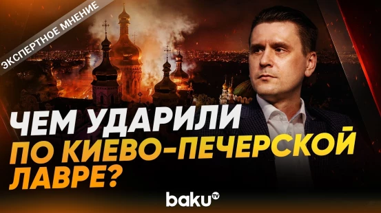 Александр Коваленко об ударе по Киево-Печерской лавре в Киеве - Baku TV | RU