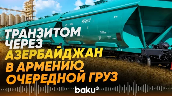 Через территорию Азербайджана осуществлён очередной транзит в Армению - Baku TV | RU