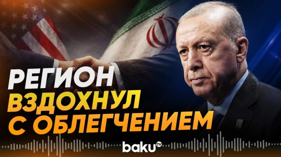 Эрдоган отреагировал на достигнутые достижения между США и Ираном - Baku TV | RU
