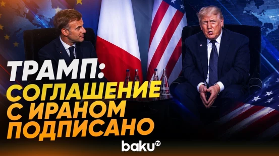 Заявление Трампа о соглашении с Ираном на встрече с Макроном - Baku TV | RU