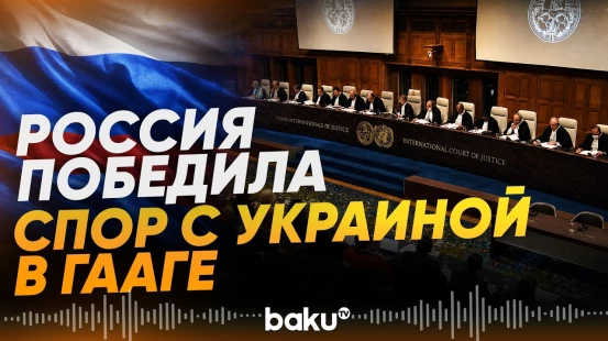 МИД России объявил о победе в споре с Украиной в Гааге - Baku TV | RU