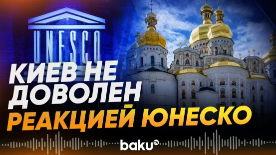 МИД Украины о реакции ЮНЕСКО на удар РФ по Киево-Печерской лавре - Baku TV | RU