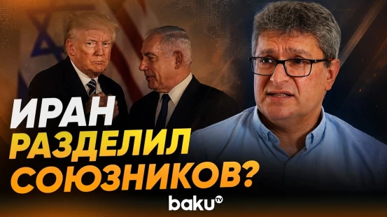 Политолог Джонатан Ринхолд о взаимоотношениях Трампа и Нетаньяху - Baku TV | RU