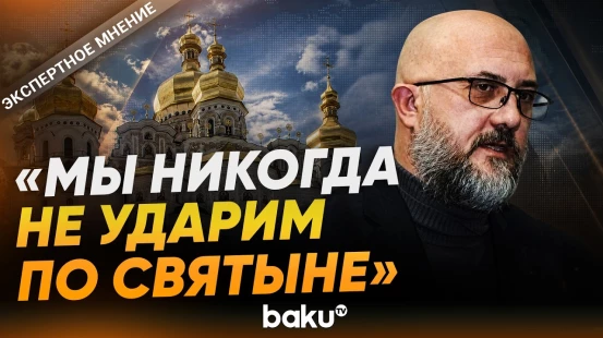 Евгений Михайлов прокомментировал сообщения об ударах РФ по Киево-Печерской лавре - Baku TV | RU