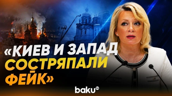 Захарова ответила на обвинения Макрона в ударе по Киево-Печерской лавре - Baku TV | RU