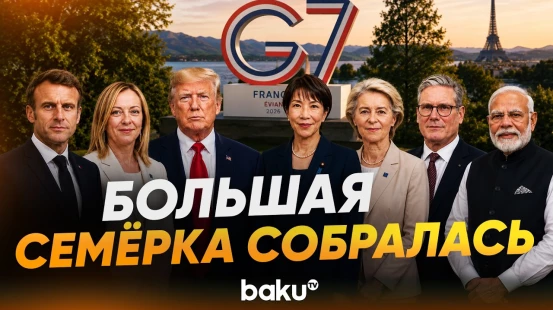 Лидеры G7 прибыли в Эвиан-ле-Бен на саммит - Baku TV | RU