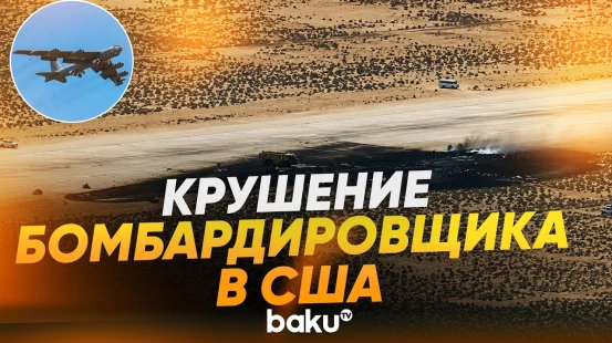 В Калифорнии разбился бомбардировщик B-52, весь экипаж погиб - Baku TV | RU