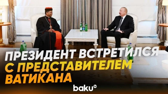 Ильхам Алиев принял префекта Дикастерии по межрелигиозному диалогу Святого Престола - Baku TV | RU