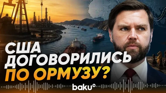 Вэнс о разблокировке Ормузского пролива - Baku TV | RU