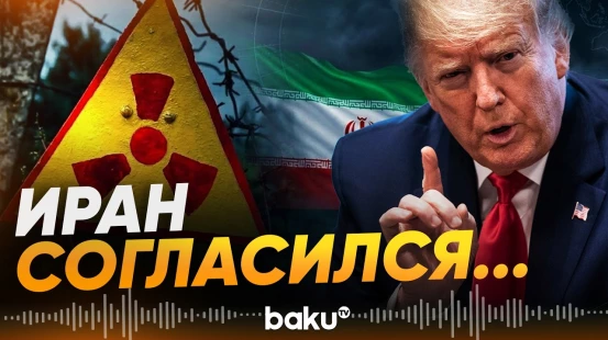 Трамп заявил, что Иран согласен не создавать ядерное оружие - Baku TV | RU