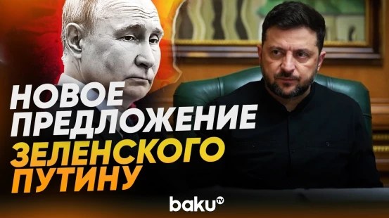 Зеленский и Трамп обсудили возможность проведение встречи с Путиным в США - Baku TV | RU