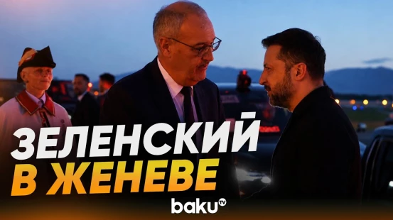 Зеленский прибыл в Швейцарию для участия в саммите G7 - Baku TV | RU