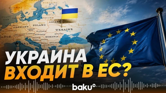 Украина и Молдова начали первый этап переговоров о вступлении в ЕС - Baku TV | RU