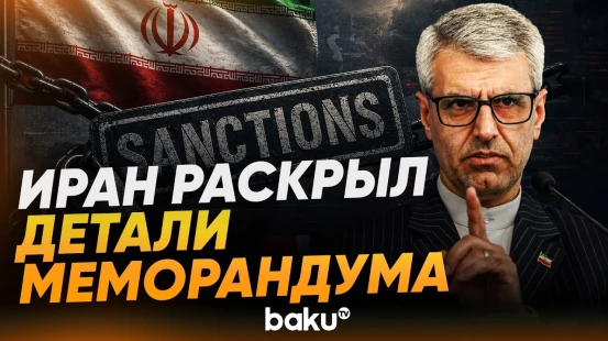 МИД Ирана рассказал о содержании соглашения с США - Baku TV | RU