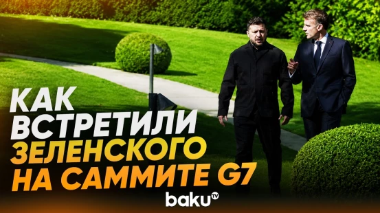 Макрон встретил Зеленского, прибывшего на саммит G7 - Baku TV | RU