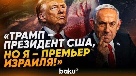 Нетаньяху об Иране, Ливане и спорах с Трампом - Baku TV | RU