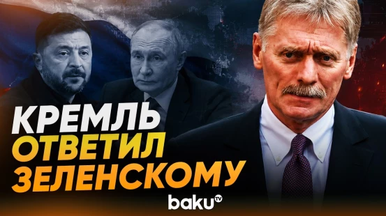 Песков сделал заявление о новом предложении Зеленского Путину - Baku TV | RU