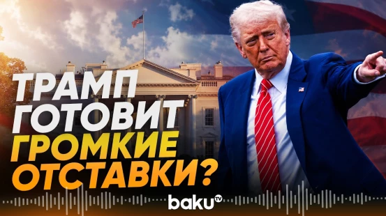 Трамп обсуждает увольнения противников соглашения с Ираном - СМИ - Baku TV | RU