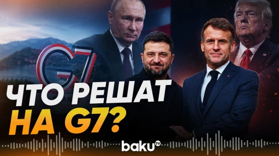 Во французском Эвиане проходит саммит G7 | Конфликт в Украине - Baku TV | RU