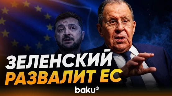 Лавров рассказал, как Зеленский развалит ЕС - Baku TV | RU