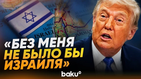 Трамп об отношениях с Нетаньяху - Baku TV | RU