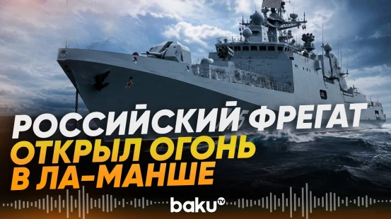 Военный корабль России открыл огонь по британской яхте в Ла-Манше – The Telegraph - Baku TV | RU