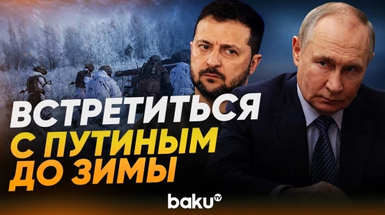Зеленский не хочет пережить еще одну чудовищную зиму - Baku TV | RU