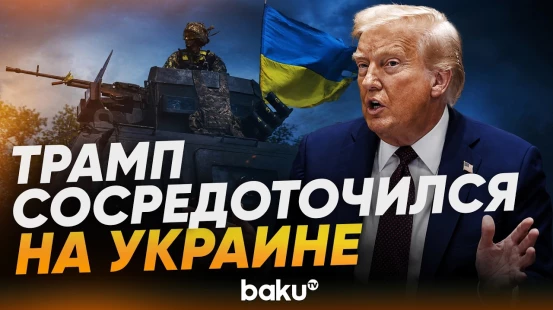 Трамп о том, как США продает оружие Киеву - Baku TV | RU
