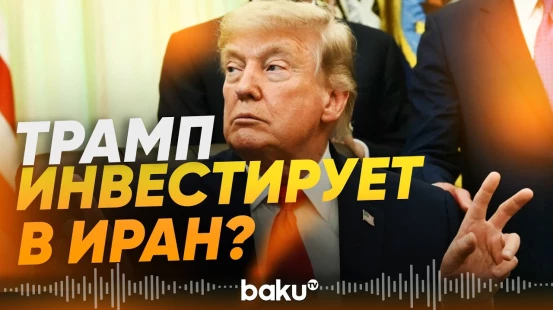 В рамках сделки США и Ирана будет создан инвестфонд – СМИ - Baku TV | RU