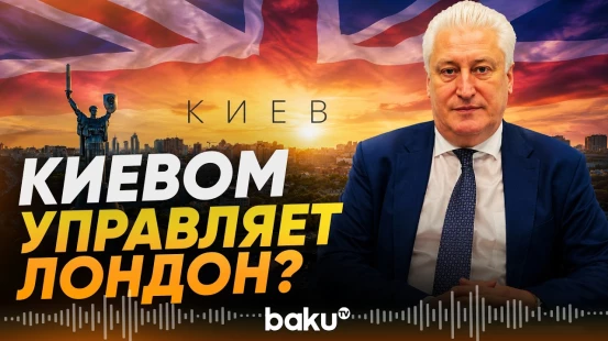 Коротченко о роли Лондона в украинском конфликте - Baku TV | RU