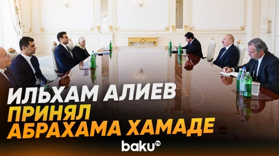 Ильхам Алиев принял члена Палаты представителей Конгресса США Абрахама Хамаде - Baku TV | RU