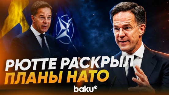 Рютте о Трампе, Иране, НАТО и Украине - Baku TV | RU