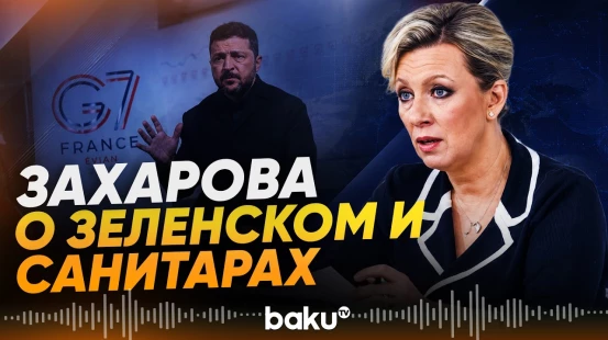 Захарова оценила участие Зеленского в саммите G7 - Baku TV | RU