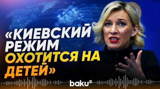 Мария Захарова прокомментировала атаку ВСУ на автобус с детьми в Брянской области - Baku TV | RU
