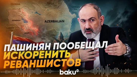 Никол Пашинян обвинил оппозицию в создании угрозы миру с Азербайджаном - Baku TV | RU
