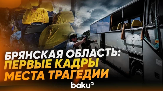 Автобус с детьми, куда попал дрон ВСУ – первые кадры места трагедии - Baku TV | RU