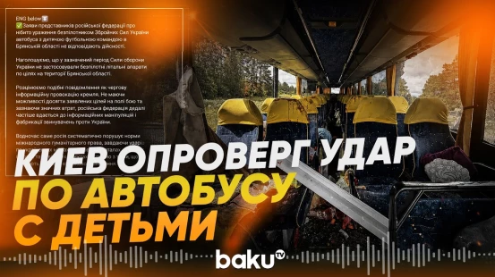 Генштаб ВСУ отверг обвинения в атаке на автобус с белорусскими детьми - Baku TV | RU