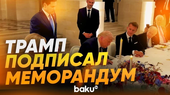Трамп подписал меморандум о взаимопонимании с Ираном в Версале - Baku TV | RU