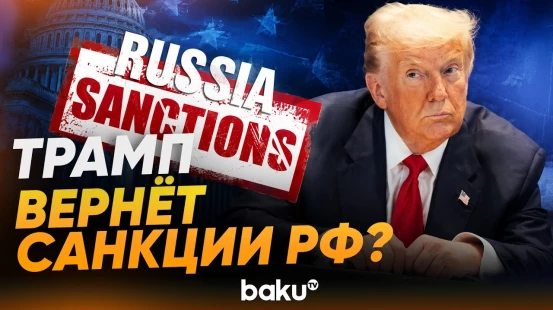 Трамп высказался о санкциях против России из-за снижения цен на нефть - Baku TV | RU