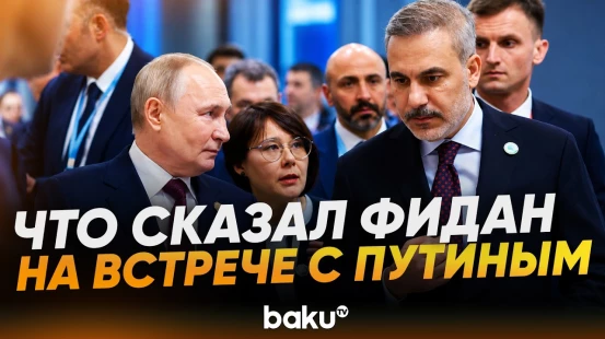 Глава МИД Турции Хакан Фидан встретился с Владимиром Путиным в Казани - Baku TV | RU