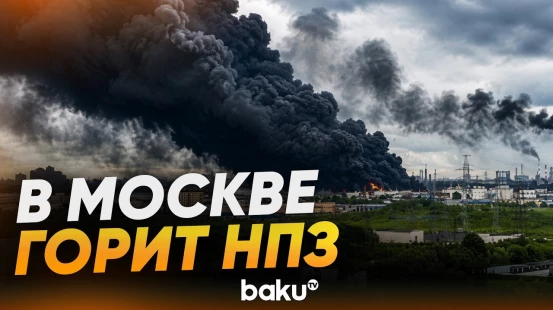 Москва подверглась крупнейшей атаке дронов - Baku TV | RU
