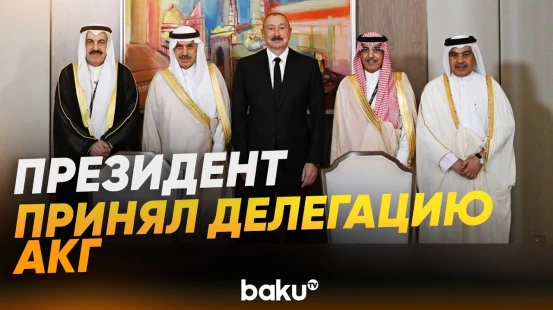 Ильхам Алиев принял делегацию структур-членов Арабской координационной группы - Baku TV | RU