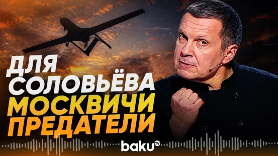 Соловьёв сравнил испугавшхся атак ВСУ россиян с предателями - Baku TV | RU