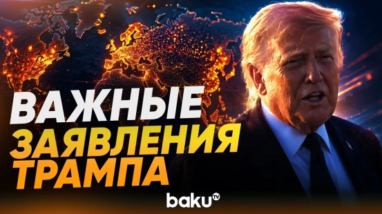 Трамп о соглашении с Тегераном, о баллистике Ирана и Персидском заливе - Baku TV | RU