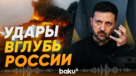 Зеленский прокомментировал массовую беспилотную атаку по Москве - Baku TV | RU