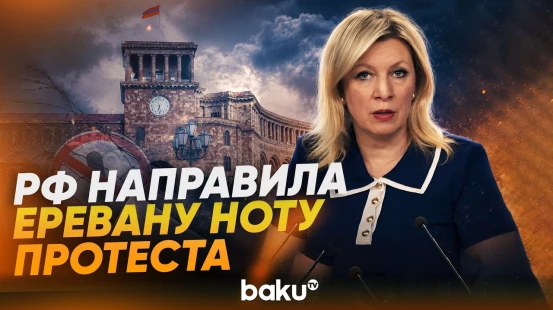 Захарова рассказала о причине ноты протеста Москвы Еревану - Baku TV | RU