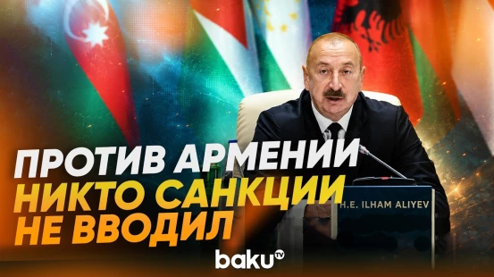 Ильхам Алиев о двойных стандартах в отношении оккупации Карабаха - Baku TV | RU