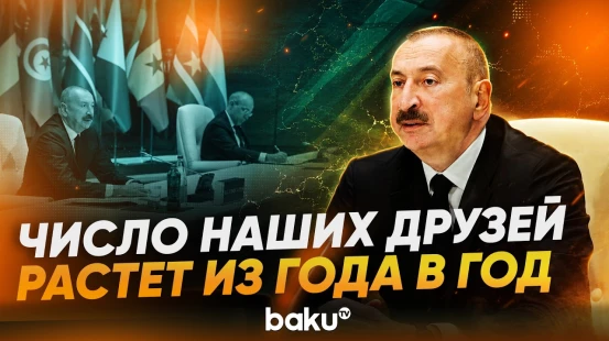 Президент Ильхам Алиев о возросшем статусе Азербайджана на мировой арене - Baku TV | RU